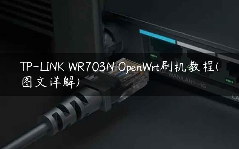 TP-LINK WR703N OpenWrt刷机教程(图文详解)
