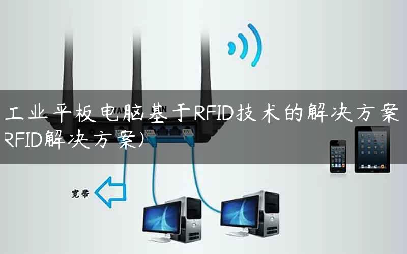 工业平板电脑基于RFID技术的解决方案(RFID解决方案)