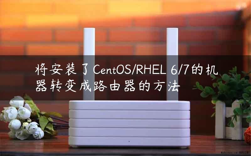 将安装了CentOS/RHEL 6/7的机器转变成路由器的方法