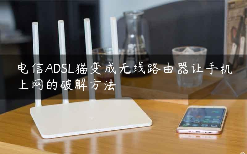 电信ADSL猫变成无线路由器让手机上网的破解方法