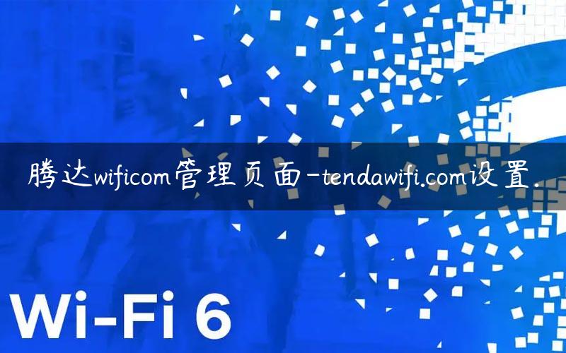 腾达wificom管理页面-tendawifi.com设置.