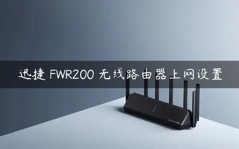 迅捷 FWR200 无线路由器上网设置