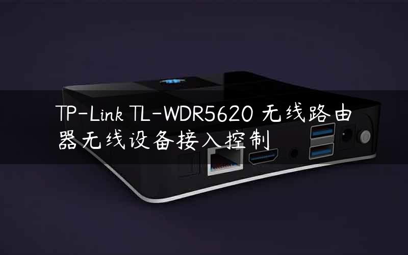 TP-Link TL-WDR5620 无线路由器无线设备接入控制