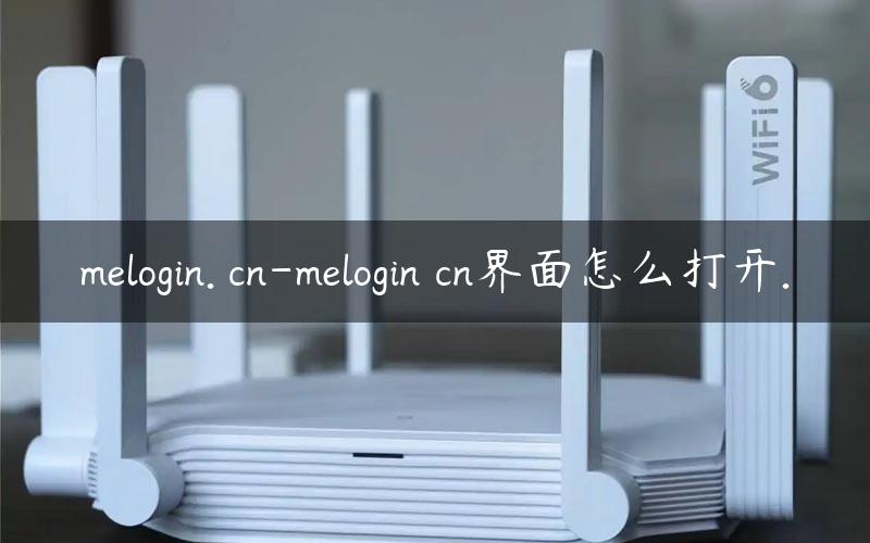 melogin. cn-melogin cn界面怎么打开.