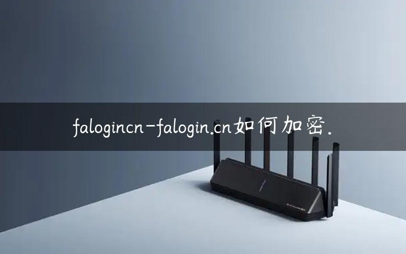 falogincn-falogin.cn如何加密.