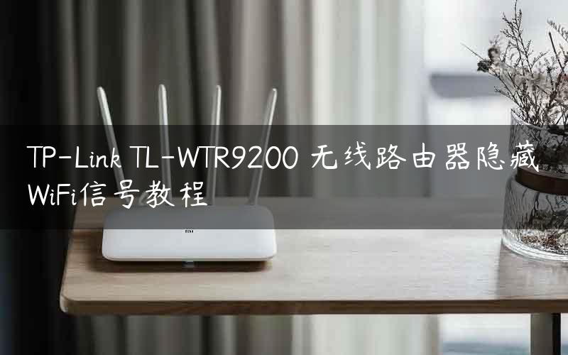 TP-Link TL-WTR9200 无线路由器隐藏WiFi信号教程