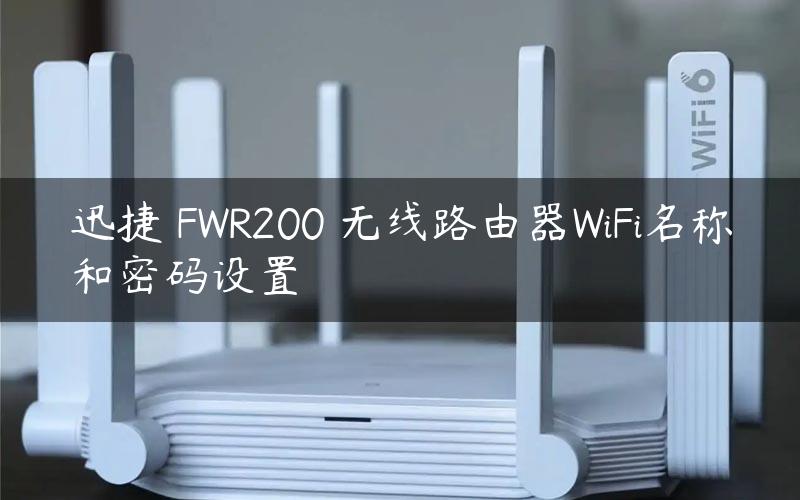 迅捷 FWR200 无线路由器WiFi名称和密码设置