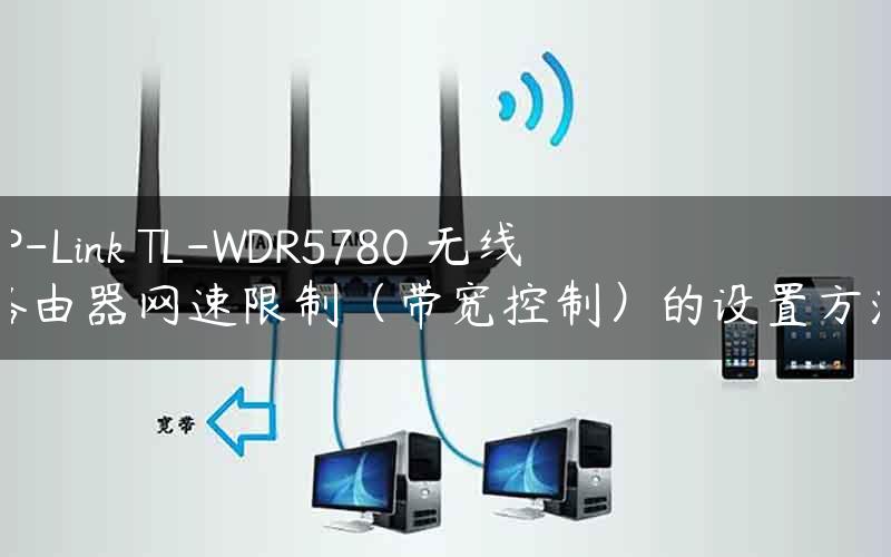 TP-Link TL-WDR5780 无线路由器网速限制（带宽控制）的设置方法