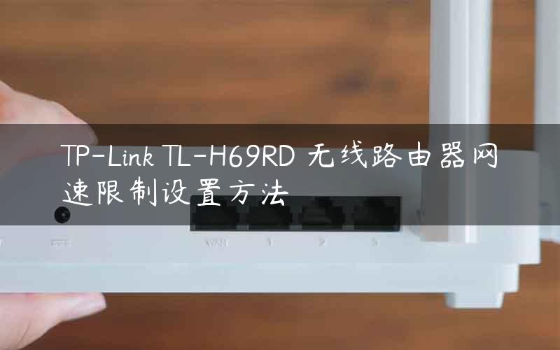 TP-Link TL-H69RD 无线路由器网速限制设置方法