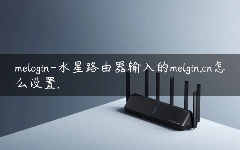 melogin-水星路由器输入的melgin.cn怎么设置.