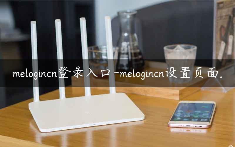 melogincn登录入口-melogincn设置页面.