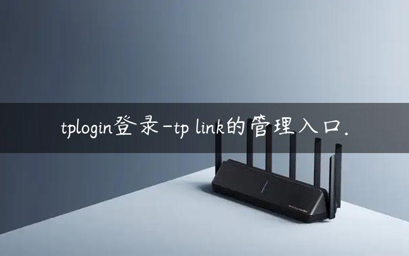 tplogin登录-tp link的管理入口.