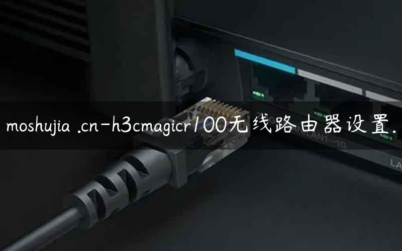 moshujia .cn-h3cmagicr100无线路由器设置.